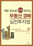 알라딘: [중고] 적은 돈으로 큰돈 만드는 부동산 경매 실전투자법 [중고] 적은 돈으로 큰돈 만드는 부동산 경매 실전투자법