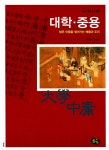 알라딘: [중고] 대학.중용, 밝은 마음을 찾아가는 배움과 도리 [중고] 대학.중용, 밝은 마음을 찾아가는 배움과 도리