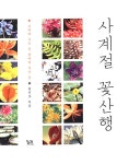 [중고] 사계절 꽃산행 : 알라딘