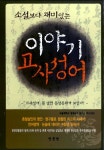[중고] 이야기 고사성어 | 명문당 편집부 엮음 | 알라딘 [중고] 이야기 고사성어 | 명문당 편집부 엮음