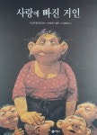 사랑에 빠진 거인 | 비룡소 세계의 옛이야기 16 | 구드룬 헬가도티어 | 알라딘 사랑에 빠진 거인 | 비룡소 세계의 옛이야기 16 | 구드룬 헬가도티어