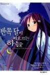 [중고] 반쪽 달이 떠오르는 하늘 1 | 하시모토 츠무구 | 알라딘 [중고] 반쪽 달이 떠오르는 하늘 1 | 하시모토 츠무구