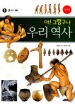 [중고] 아! 그렇구나 우리 역사 1 : 알라딘