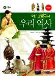 알라딘: 아! 그렇구나 우리 역사 4 아! 그렇구나 우리 역사 4