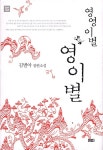 알라딘: [중고] 영영 이별 영이별 [중고] 영영 이별 영이별