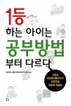 알라딘: [중고] 1등 하는 아이는 공부방법부터 다르다 [중고] 1등 하는 아이는 공부방법부터 다르다