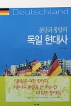 알라딘: 분단과 통일의 독일 현대사 분단과 통일의 독일 현대사