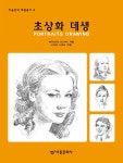 [중고] 초상화와 데생 | Wendon Blake | 알라딘 [중고] 초상화와 데생 | Wendon Blake
