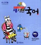 [중고] 새기탄국어 H단계 1집 : 알라딘