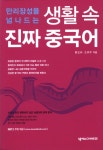 알라딘: [중고] 만리장성을 넘나드는 생활 속 진짜 중국어 [중고] 만리장성을 넘나드는 생활 속 진짜 중국어