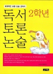 알라딘: [중고] 독서 토론 논술 2학년 [중고] 독서 토론 논술 2학년