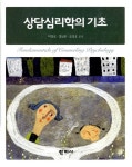 상담심리학의 기초 : 알라딘