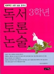 [중고] 독서 토론 논술 3학년 : 알라딘