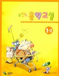 포인트 음악교실 1-2 | 포인트 음악교실 6 | 삼호뮤직 편집부 엮음 | 알라딘 포인트 음악교실 1-2 | 포인트 음악교실 6 | 삼호뮤직 편집부 엮음