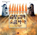 [중고] 설탕 엄마 소금 아빠 | 알라딘 [중고] 설탕 엄마 소금 아빠