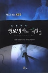 [중고] 생로병사의 비밀 2 : 알라딘