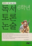 [중고] 독서 토론 논술 6학년 : 알라딘