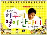 알라딘: 문단열의 하루에 영어 한마디 무작정 따라하기 문단열의 하루에 영어 한마디 무작정 따라하기