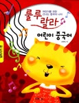 알라딘: 룰루랄라 어린이 중국어 (CD 별매) 룰루랄라 어린이 중국어 (CD 별매)