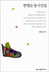 알라딘: 한명순 동시선집 한명순 동시선집
