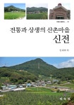 알라딘: 미리보기 - 전통과 상생의 산촌마을 신전