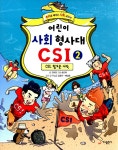 알라딘: [중고] 어린이 사회 형사대 CSI 2 [중고] 어린이 사회 형사대 CSI 2