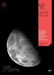 알라딘: [중고] 달 - 낭만의 달, 광기의 달 [중고] 달 - 낭만의 달, 광기의 달
