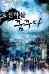 알라딘: [중고] 천하를 꿈꾸다 11 [중고] 천하를 꿈꾸다 11