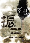 알라딘: [전자책] [합본] 진삼 (전7권/완결) [전자책] [합본] 진삼 (전7권/완결)