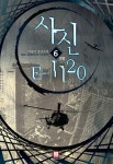 알라딘: [전자책] 사신 E 1120 6 (완결) [전자책] 사신 E 1120 6 (완결)