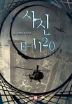알라딘: [전자책] 사신 E 1120 (전6권/완결) [전자책] 사신 E 1120 (전6권/완결)