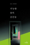[전자책] 가능한 꿈의 공간들 : 듀나 에세이 : 알라딘