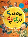 알라딘: 돈 나와라, 뚝딱! 돈 나와라, 뚝딱!