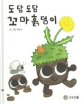 알라딘: [중고] 도담도담 꼬마흙덩이 [중고] 도담도담 꼬마흙덩이