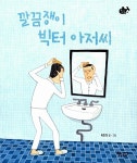 [중고] 깔끔쟁이 빅터 아저씨 | 박민희 글.그림 | 알라딘 [중고] 깔끔쟁이 빅터 아저씨 | 박민희 글.그림