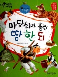 알라딘: 마당쇠가 흘린 땀 한 되 마당쇠가 흘린 땀 한 되