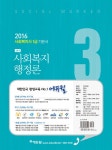 알라딘: 2016 에듀윌 사회복지사 1급 기본서 3교시 : 사회복지 행정론 2016 에듀윌 사회복지사 1급 기본서 3교시 : 사회복지 행정론