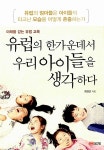 [중고] 유럽의 한가운데서 우리 아이들을 생각하다 | 최경선 | 알라딘 [중고] 유럽의 한가운데서 우리 아이들을 생각하다 | 최경선