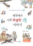 알라딘: [중고] 세상에서 가장 특별한 개 이야기 [중고] 세상에서 가장 특별한 개 이야기