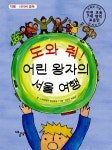 어린 왕자의 서울 여행 | 교육부 지정 안전 교육 7대 영역 표준안... 어린 왕자의 서울 여행 | 교육부 지정 안전 교육 7대 영역 표준안 연계도서 8... 
