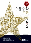 디딤돌 초등 수학 기본 6-2 (2015년) | 초등 디딤돌 <수학> 시리즈 2015년 | 천병수 외 | 알라딘 디딤돌 초등 수학 기본 6-2 (2015년) | 초등... 