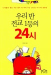 알라딘: [중고] 우리 반 전교 1등의 24시 [중고] 우리 반 전교 1등의 24시