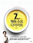 알라딘: [중고] 7days 세븐데이즈 해독 수프 다이어트 [중고] 7days 세븐데이즈 해독 수프 다이어트