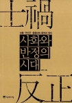 사화와 반정의 시대 : 알라딘
