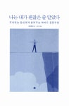 [중고] 나는 내가 괜찮은 줄 알았다 | 가오위엔 | 알라딘 [중고] 나는 내가 괜찮은 줄 알았다 | 가오위엔