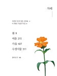 주머니 속 풀꽃도감 | 생태탐사의 길잡이 3 | 이영득.정현도 | 알라딘 주머니 속 풀꽃도감 | 생태탐사의 길잡이 3 | 이영득.정현도