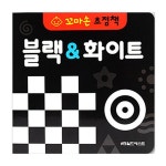 [중고] 꼬마손 초점책 : 블랙 & 화이트 | 월드베스트 편집부 엮음 | 알라딘 [중고] 꼬마손 초점책 : 블랙 & 화이트 | 월드베스트 편집부 엮음