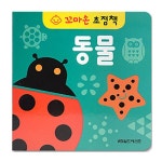 알라딘: 꼬마손 초점책 : 동물 꼬마손 초점책 : 동물