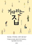 [중고] 기다리는 집 | 황선미 | 알라딘 [중고] 기다리는 집 | 황선미