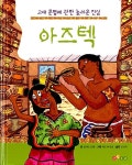 [중고] 아즈텍 : 알라딘